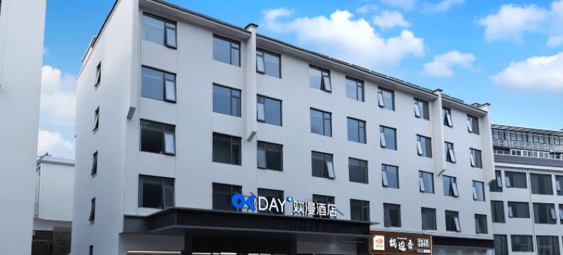 黄山欢漫酒店图片