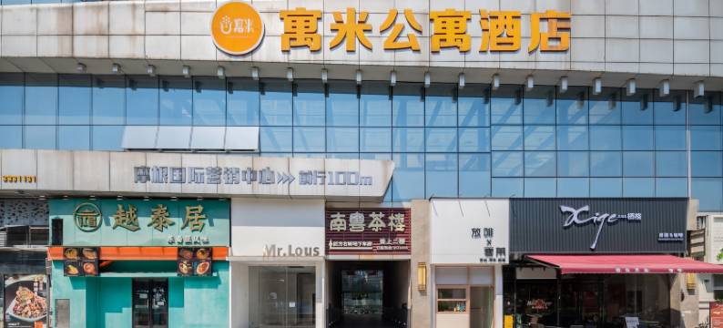 江门寓米公寓(摩根国际店)图片