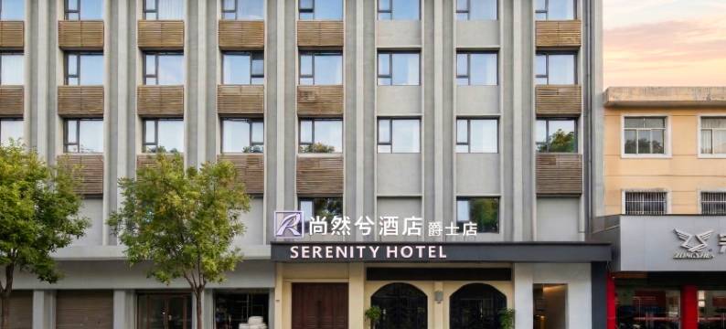 尚然兮酒店(爵士店)图片