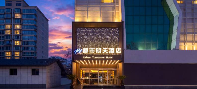 都市明天酒店(宝鸡金台大道唐潮城店)图片