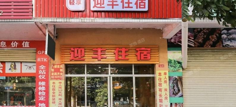 OYO迎丰住宿图片