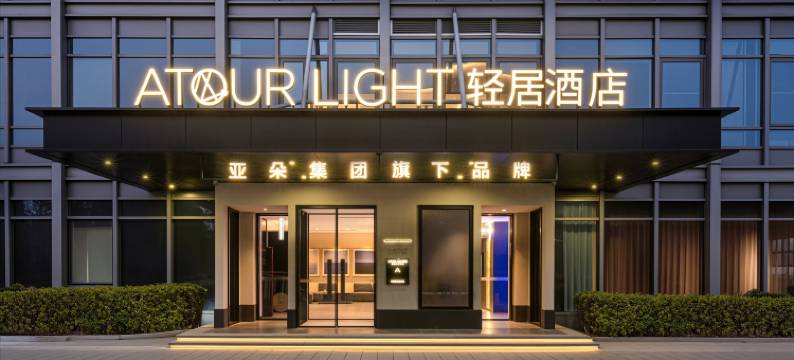 北京中关村学院桥轻居酒店图片