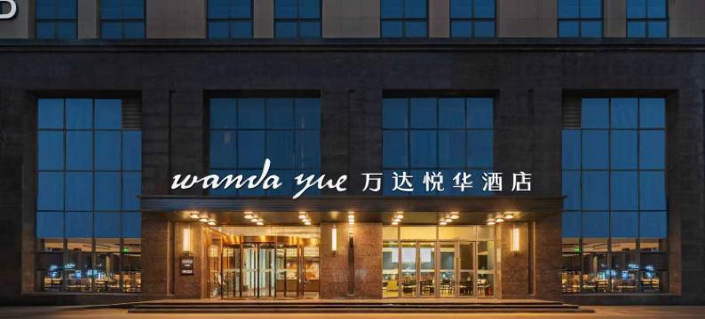 武汉体育中心万达悦华酒店(沌阳大道地铁站店)图片