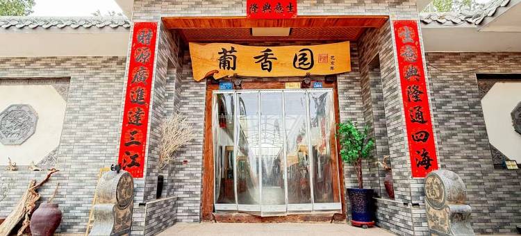 敦煌葡香园民宿(鸣沙山月牙泉景区东门游客中心店)图片