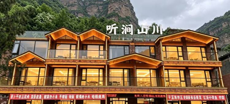 林州听涧山川酒店(石板岩小镇店)图片
