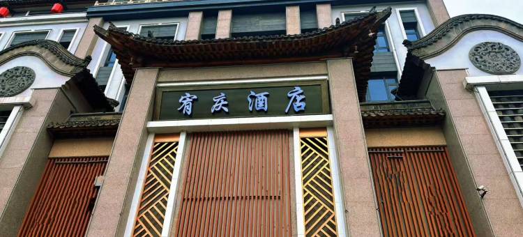 大同宥庆酒店(大同古城华严寺店)图片
