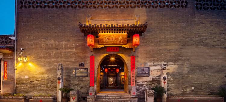 平遥武德第文化会馆(又见平遥县衙店)图片