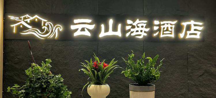 云山海酒店图片