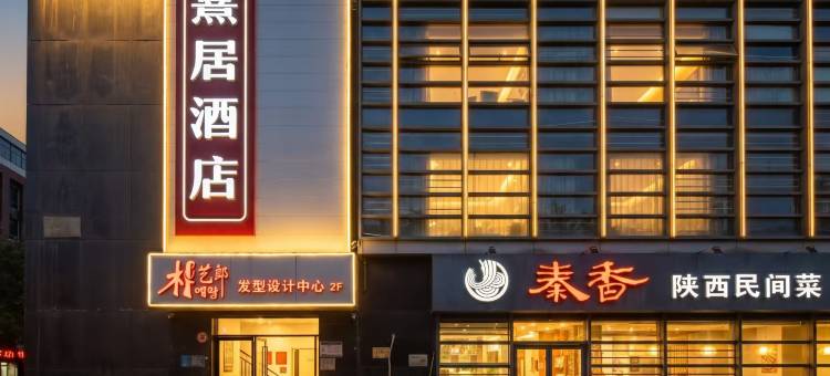 北京熹居酒店(望京科技园店)图片