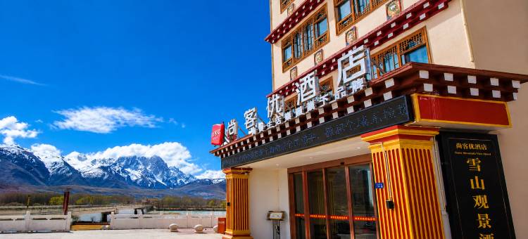 尚客优精选酒店(白塔公园景区|格萨尔王城景区店)图片