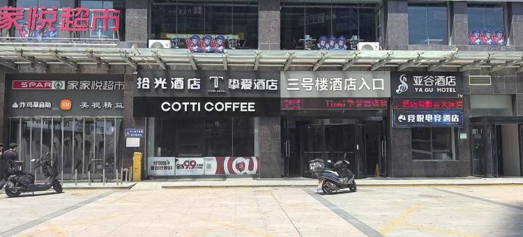 拾光酒店(长清大学城店)图片