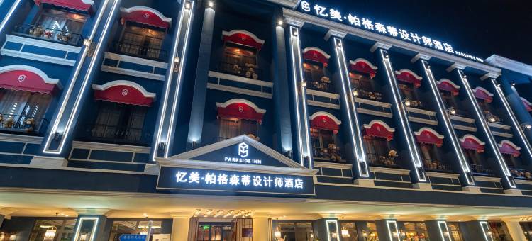 忆美·帕格森蒂设计师酒店(沈阳站西塔店)图片