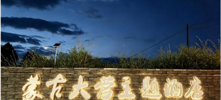 蒙古大营酒店图片