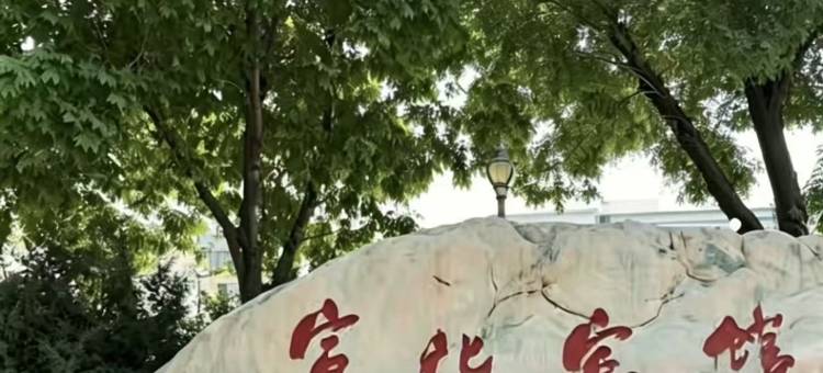 张家口宣化宾馆图片
