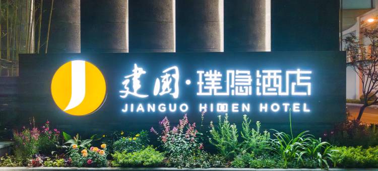 建国璞隐酒店(上海新国际博览中心龙阳路磁悬浮店)图片