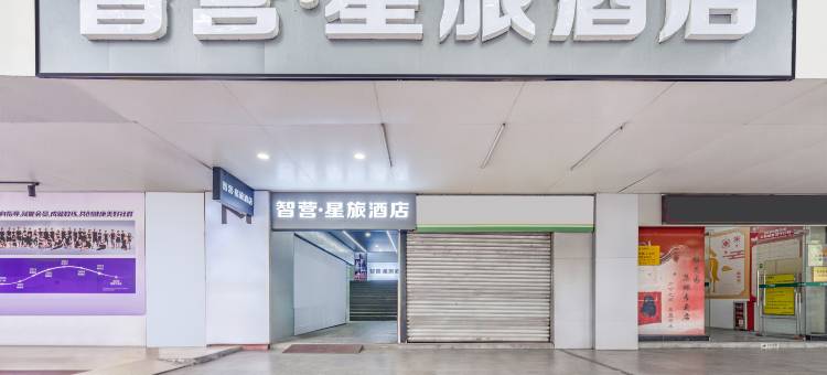 智营·星旅酒店(梅花园地铁站店)图片