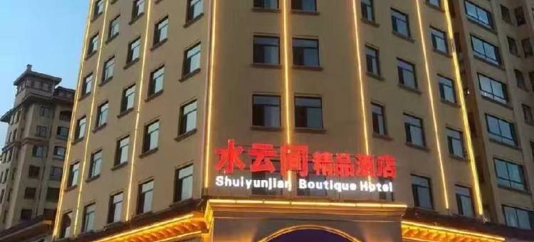 孙吴水云间精品酒店图片