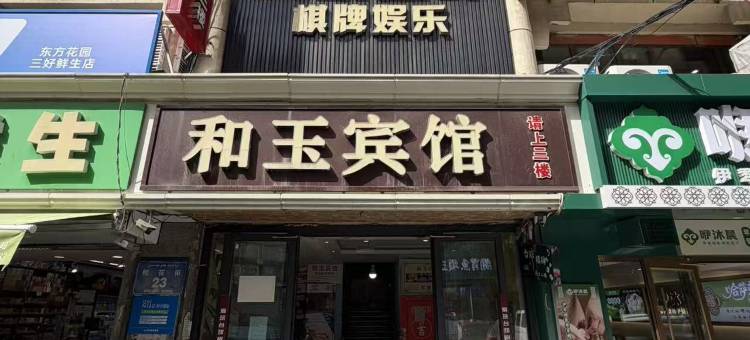 乌鲁木齐和玉快捷宾馆图片