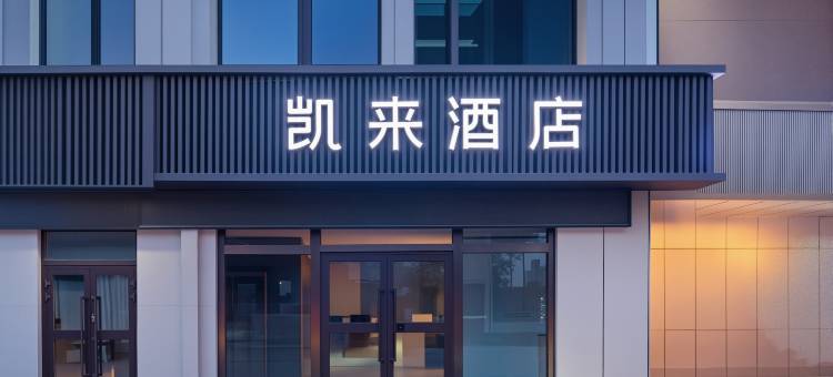 凯来酒店(西宁火车站店)图片