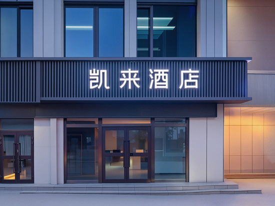 凯来酒店(西宁火车站店)