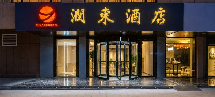 润东酒店(兰州新区中川机场T3航站楼店)图片