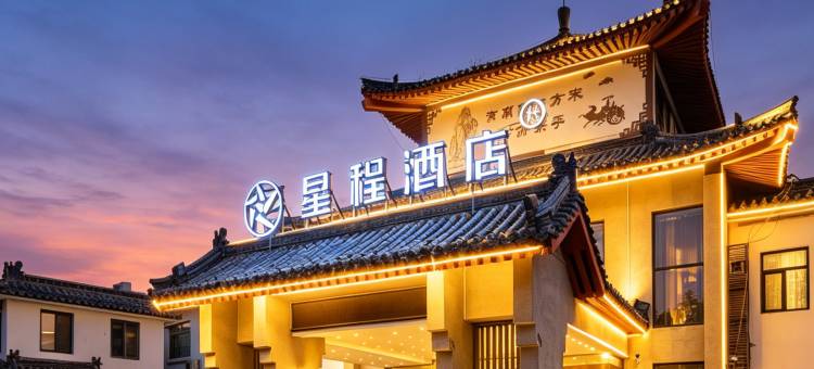 星程酒店(济宁曲阜三孔景区店)图片