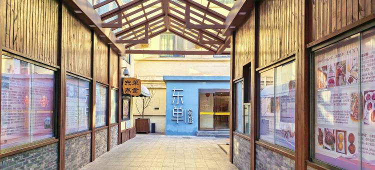 北京东单宾馆(王府井协和医院店)图片