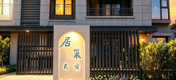 烟台养马岛居巢民宿(牟平高铁站店)图片