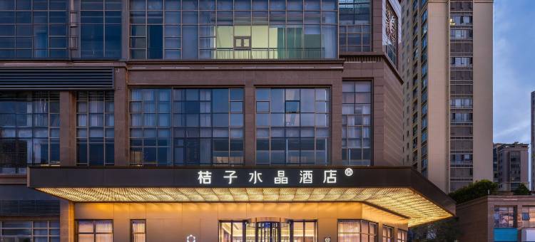 汕头东海岸万象汇桔子水晶酒店图片