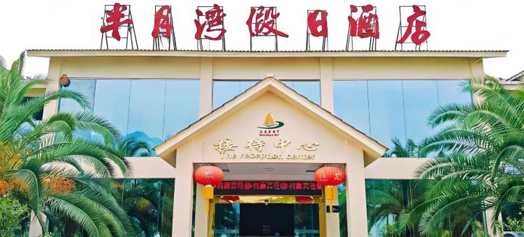 半月湾假日酒店(邵女坪旅游度假区店)图片