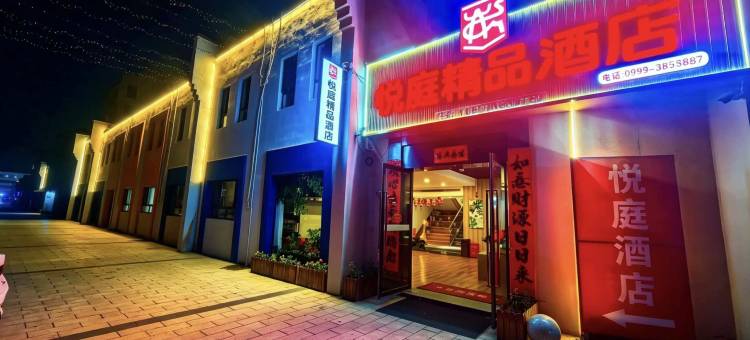 伊宁悦庭精品酒店图片