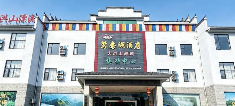 鸳鸯湖酒店图片