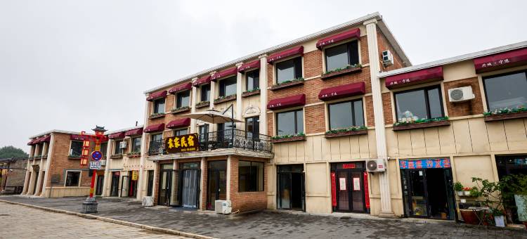 袁家民宿(兴城古城店)图片