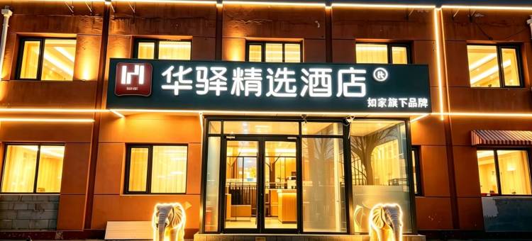 如家华驿精选酒店(北京三里屯朝阳医院店)图片