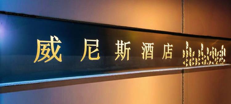 铜川威尼斯酒店图片