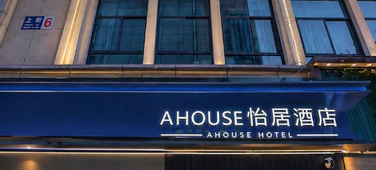 A HOUSE·怡居酒店(衢州国金中心水亭门店)图片