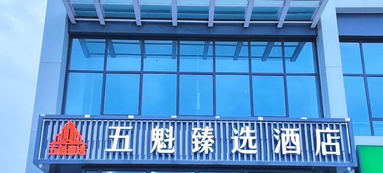 五魁臻选酒店(石家庄国际农产品交易中心店)图片