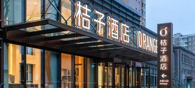 桔子酒店(北京望京地铁站店)图片