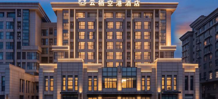 云栖空港酒店(郑州新郑国际机场T2航站楼店)图片