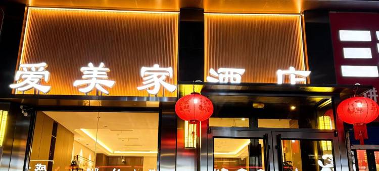 唐山爱美家酒店(爱琴海店)图片