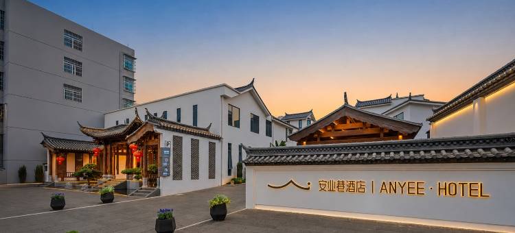 建水安业巷ANYEE酒店(建水古城建水小火车店)图片
