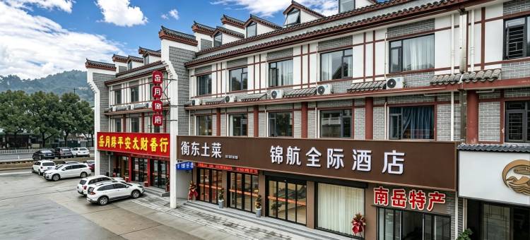 锦航全际酒店(衡阳南岳衡山景区大庙店)图片