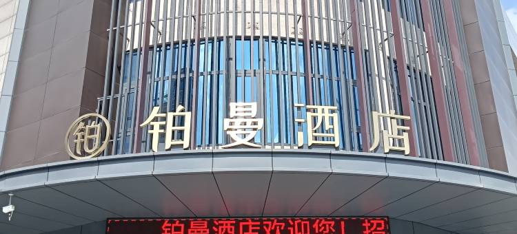 咸阳铂曼酒店(世纪大道店)图片