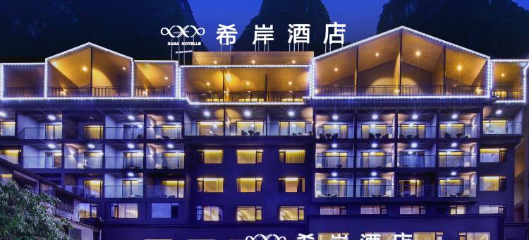 希岸酒店(桂林阳朔西街店)图片