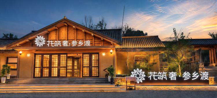 花筑奢·参乡渡民宿图片