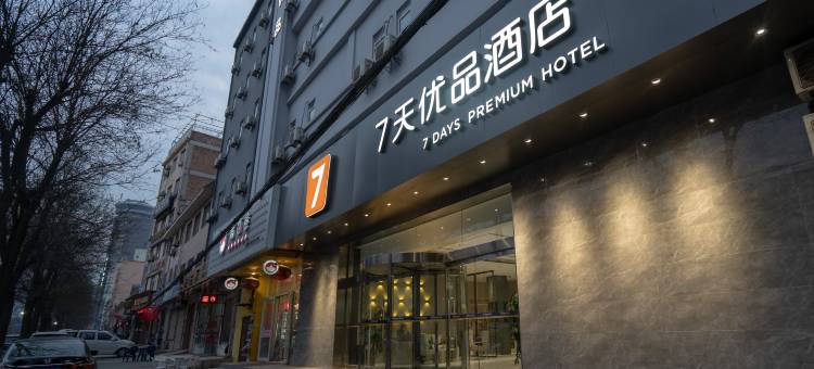 7天优品(西安临潼兵马俑东三岔地铁站店)图片