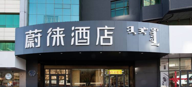 蔚徕酒店(呼和浩特新华广场店)图片