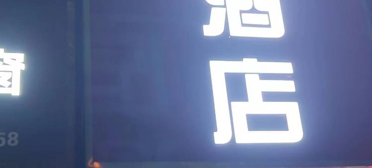 百佳酒店(衡阳火车站店)图片