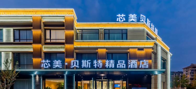 泾县芯美·贝斯特酒店(政务中心店)图片