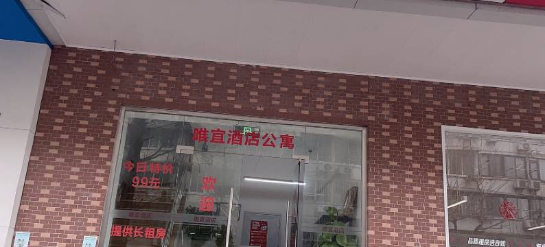 唯宜公寓 (上海复旦大学五角场地铁站店)图片